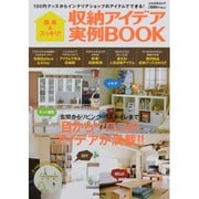 簡単&スッキリ!収納アイデア実例BOOK－玄関からリビング・バス・トイレまで目からウロコのアイデアが満載!!（ぶんか社ムック） [ムックその他]