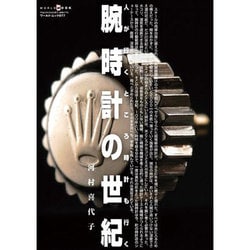 腕時計の世紀 ストア 人が行くところ時計も行く