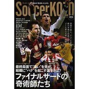 SoccerKOZO(サッカー小僧) 5 (2013)－読めば「見る目」が上がる（白夜ムック Vol. 490） [ムックその他]
