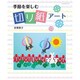 季節を楽しむ切り紙アート（レッスンシリーズ） [ムックその他]