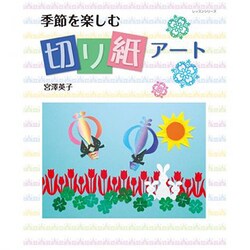 季節を楽しむ切り紙アート（レッスンシリーズ） [ムックその他]