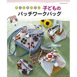 作ってあげたい子どものパッチワークバッグ（レッスンシリーズ） [ムックその他]