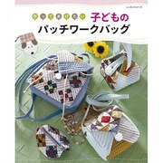 作ってあげたい子どものパッチワークバッグ（レッスンシリーズ） [ムックその他]