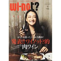 Wi-not(ワイノット)? vol.4 (2013Apri－「どうしてそれじゃ、いけないの?」。ワインと食の新エンタテイメントマガジン。（メディアボーイMOOK） [ムックその他]