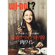 Wi-not(ワイノット)? vol.4 (2013Apri－「どうしてそれじゃ、いけないの?」。ワインと食の新エンタテイメントマガジン。（メディアボーイMOOK） [ムックその他]