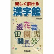 楽しく解ける漢字館（Odein Mook） [ムックその他]