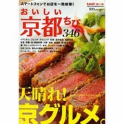 おいしい京都ちび346（Leaf MOOK） [ムックその他]