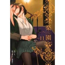 楽園Le Paradis 第11号 [コミック]