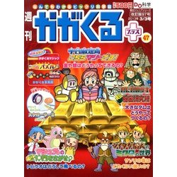 週刊 かがくるプラス 改訂版 2013年 3/3号 [2013年2月21日発売] [雑誌]