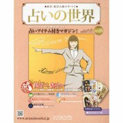 占いの世界 2013年 2/27号（25） [雑誌]