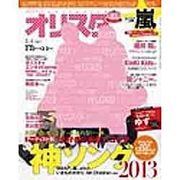 オリ☆スタ 2013年 3/4号 [2013年2月22日発売] [雑誌]