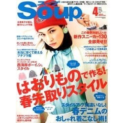 Soup. (スープ) 2013年 04月号 [2013年2月23日発売] [雑誌]