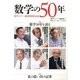 数学の50年 2013年 03月号 [2013年2月18日発売] [雑誌]
