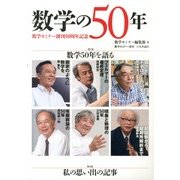 数学の50年 2013年 03月号 [2013年2月18日発売] [雑誌]