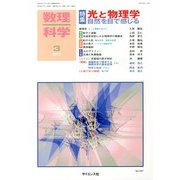 数理科学 2013年 03月号 [2013年2月20日発売] [雑誌]