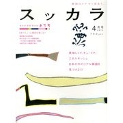 スッカラ 2013年 04月号 [2013年2月21日発売] [雑誌]