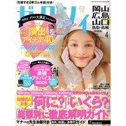 ゼクシィ 岡山・広島・山口・鳥取・島根版 2013年 04月号 [2013年2月23日発売] [雑誌]