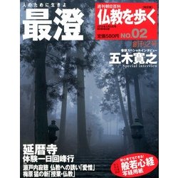 仏教を歩く 改訂版 2013年 3/3号 [2013年2月19日発売] [雑誌]