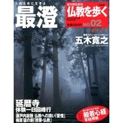 仏教を歩く 改訂版 2013年 3/3号 [2013年2月19日発売] [雑誌]