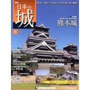 週刊 日本の城 2013年 3/5号（6） [雑誌]
