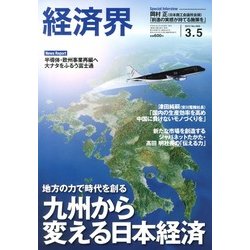 経済界 2013年 3/5号 [2013年2月19日発売] [雑誌]