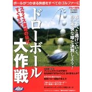 ドローボール大作戦 2013年 03月号 [2013年2月21日発売] [雑誌]
