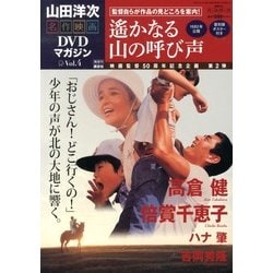 山田洋二 名作映画DVDマガジン 2013年 3/5号 [2013年2月19日発売] [雑誌]