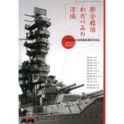 連合艦隊わだつみの浮城 2013年 03月号 [2013年2月21日発売] [雑誌]