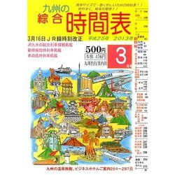 九州の綜合時間表 2013年 03月号 [2013年2月25日発売] [雑誌]