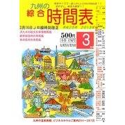 九州の綜合時間表 2013年 03月号 [2013年2月25日発売] [雑誌]