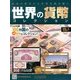世界の貨幣コレクション 2013年 2/27号（4） [雑誌]