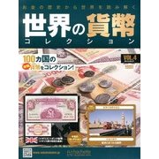 世界の貨幣コレクション 2013年 2/27号（4） [雑誌]