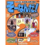 そーなんだ ! 歴史編 改訂版 2013年 3/5号（23） [雑誌]