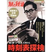 旅と鉄道増刊 時刻表探検 2013年 04月号 [2013年2月21日発売] [雑誌]