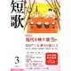短歌 2013年 03月号 [2013年2月25日発売] [雑誌]