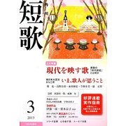 短歌 2013年 03月号 [2013年2月25日発売] [雑誌]