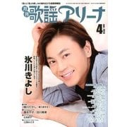 月刊 歌謡アリーナ 2013年 04月号 [2013年2月21日発売] [雑誌]