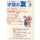 学習の友 2013年 03月号 [2013年2月18日発売] [雑誌]