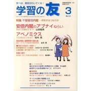 学習の友 2013年 03月号 [2013年2月18日発売] [雑誌]