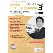 NHK ニュースで英会話 2013年 03月号 [2013年2月18日発売] [雑誌]