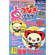 点つなぎプラザスペシャル 2013年 04月号 [2013年2月19日発売] [雑誌]