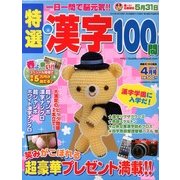 特選漢字100問 2013年 04月号 [2013年2月19日発売] [雑誌]