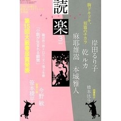 読楽 2013年 03月号 [2013年2月22日発売] [雑誌]