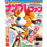 ナンプレファン 2013年 04月号 [2013年2月19日発売] [雑誌]