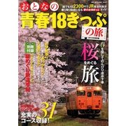 おとなの青春18きっぷの旅 2013春季編 2013年 04月号 [2013年2月22日発売] [雑誌]