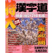 特大 漢字道 2013年 04月号 [2013年2月22日発売] [雑誌]