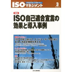 ISO (アイエスオー) マネジメント 2013年 03月号 [2013年2月20日発売] [雑誌]