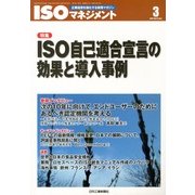 ISO (アイエスオー) マネジメント 2013年 03月号 [2013年2月20日発売] [雑誌]