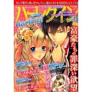 ハーレクインdarling ! 2013年 03月号 [2013年2月23日発売] [雑誌]