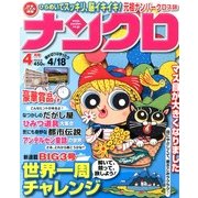 ナンクロ 2013年 04月号 [2013年2月19日発売] [雑誌]